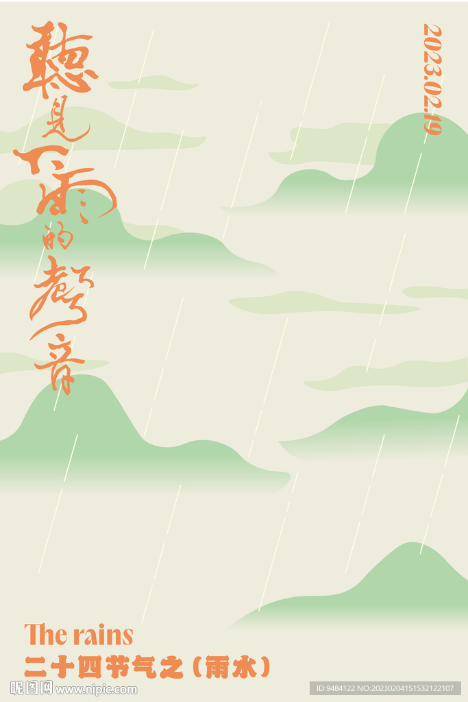 二十四节气之雨水