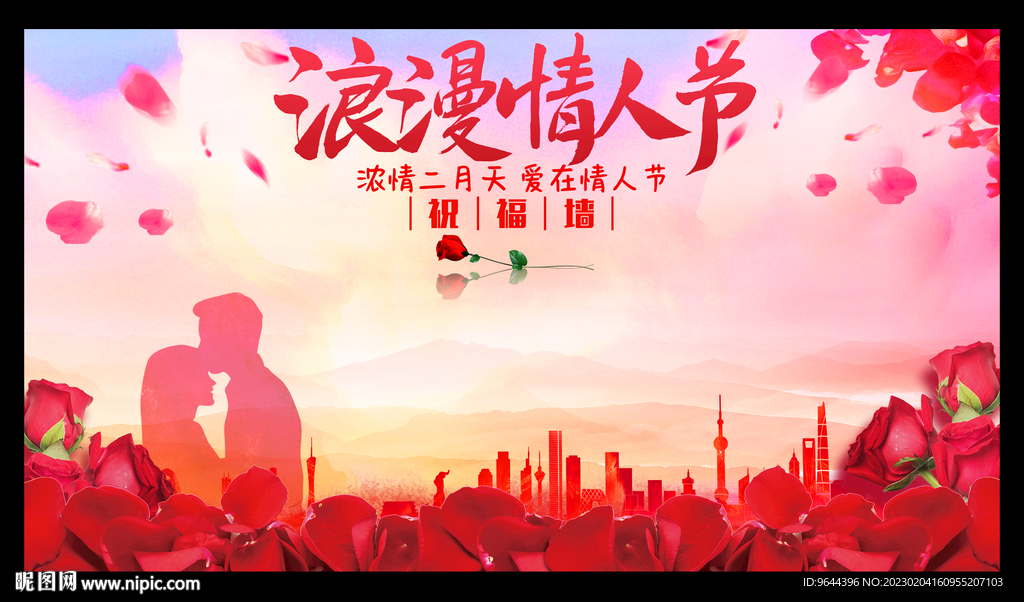 情人节签名墙祝福墙