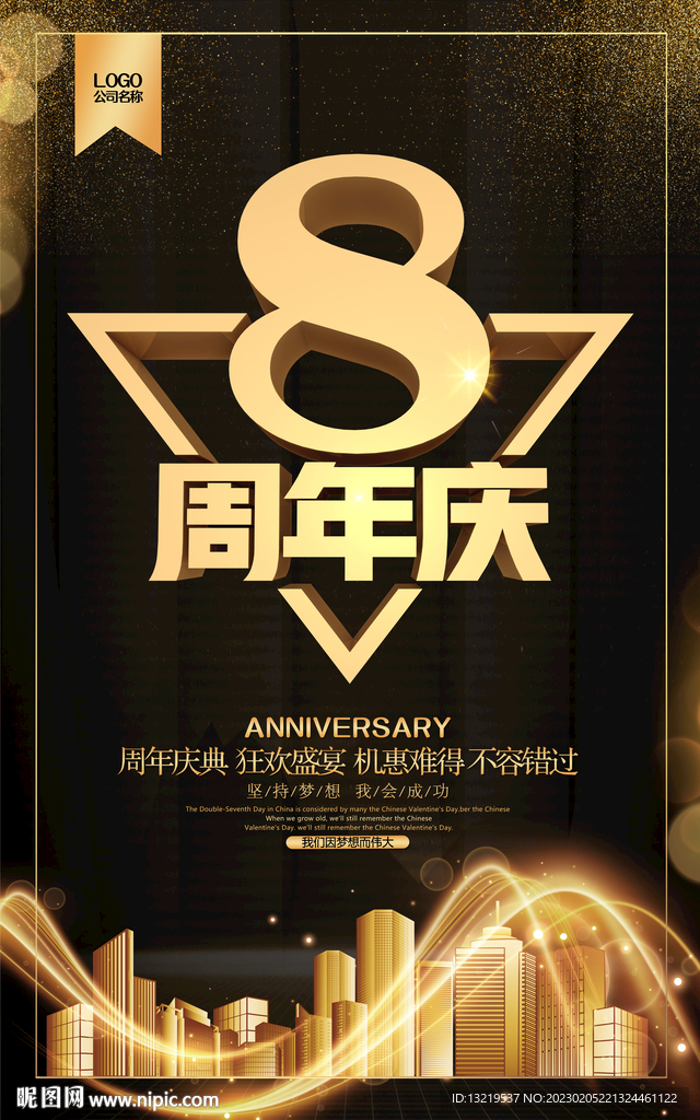 8周年庆