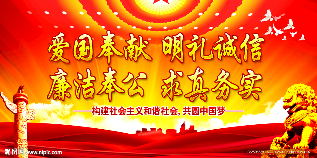 爱国奉献 明礼诚信  