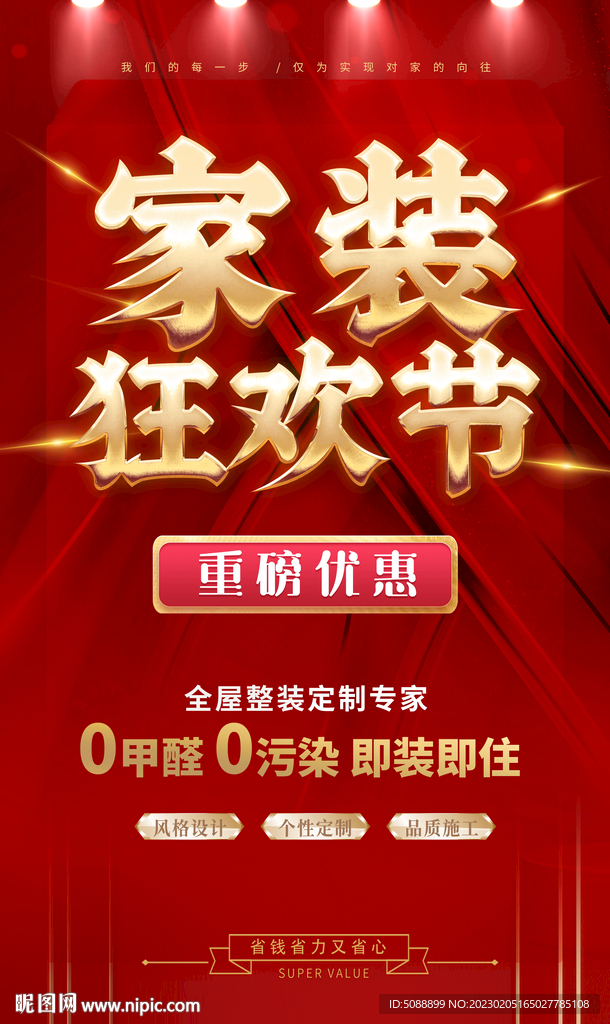 家装狂欢节 装修红色海报