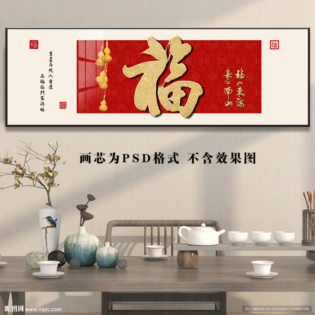 福字装饰画书法五福临门横版