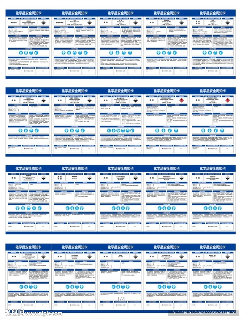 化学品安全周知卡