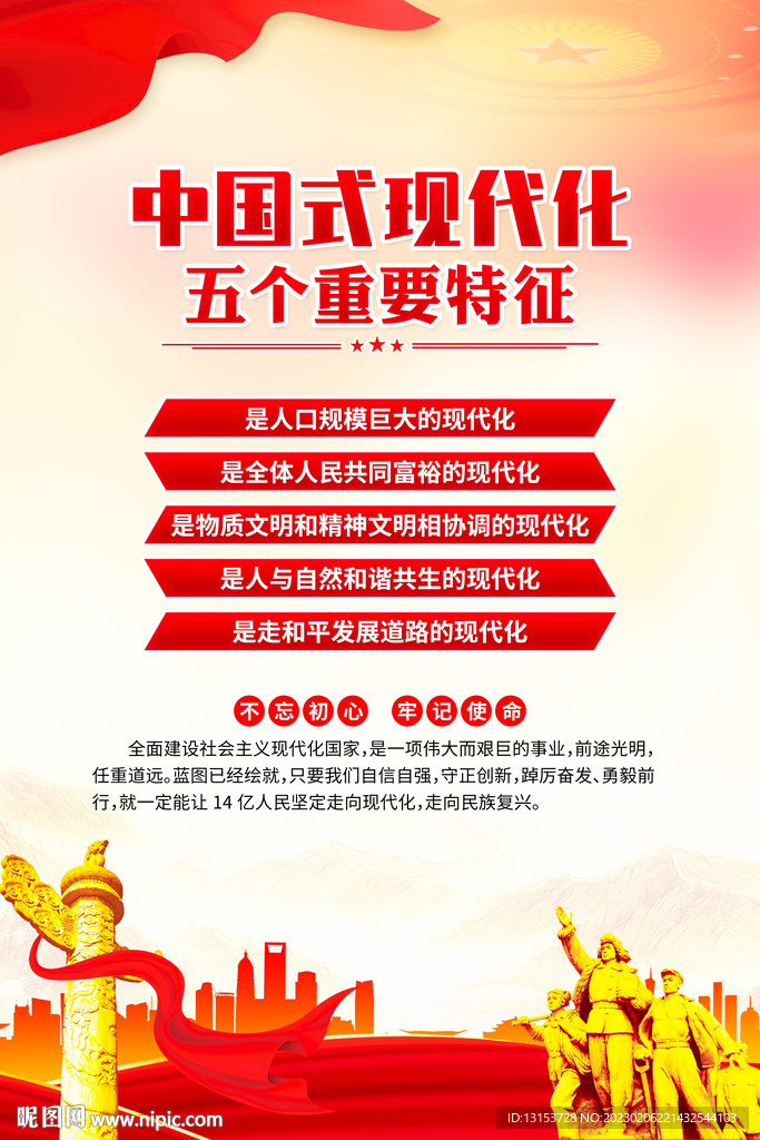 中国式现代化五个重要特征