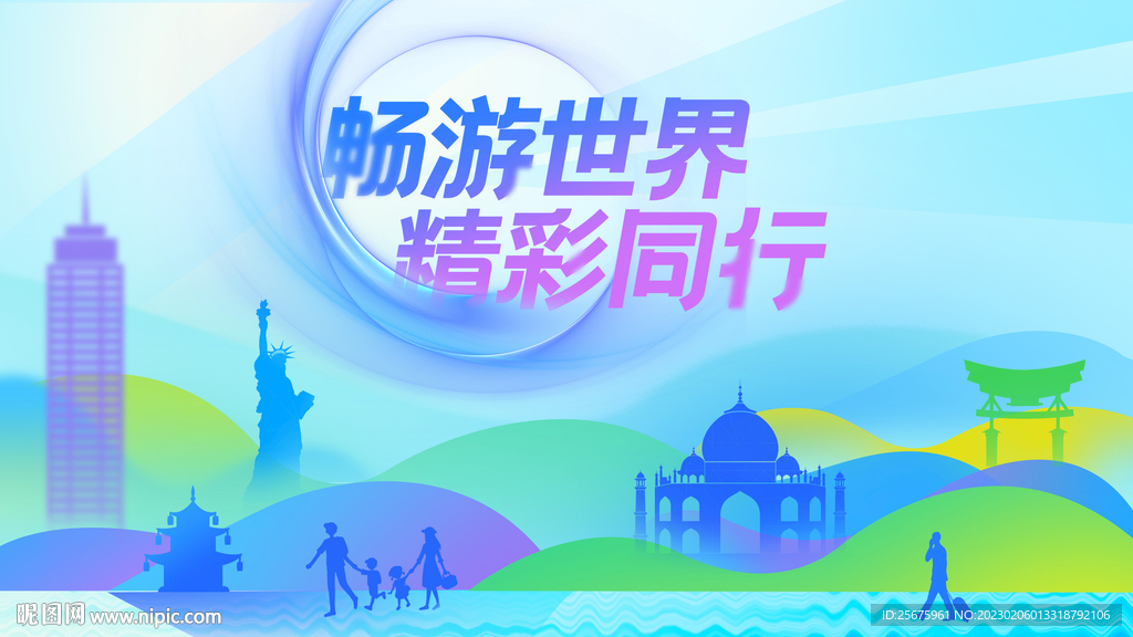 旅游世界通畅出行缤纷活动主视觉