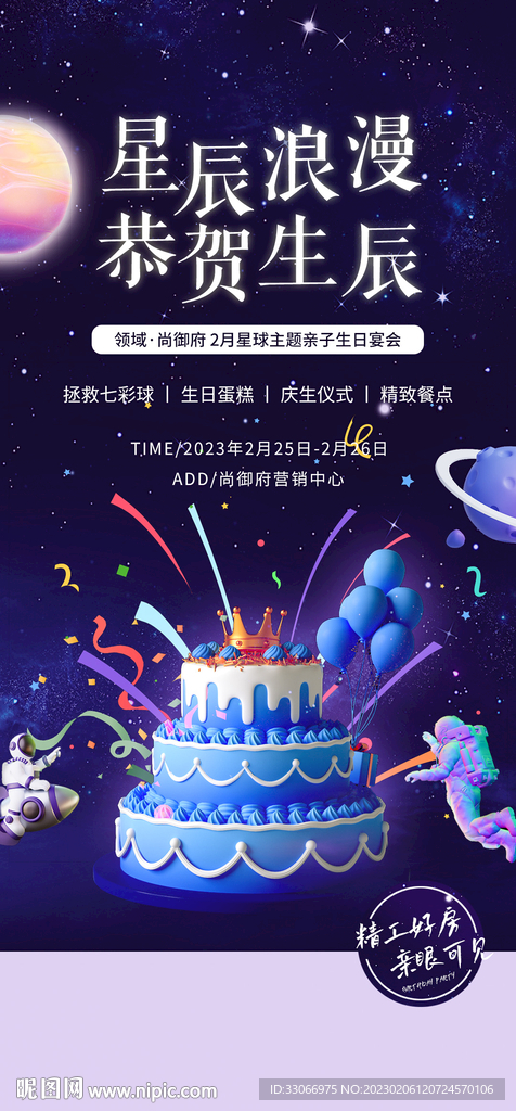 房地产恭贺生辰活动海报