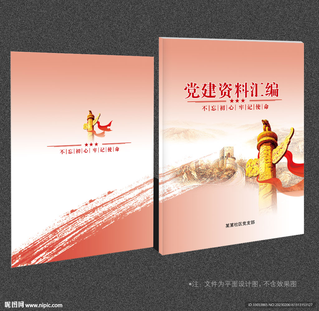 党建资料汇编