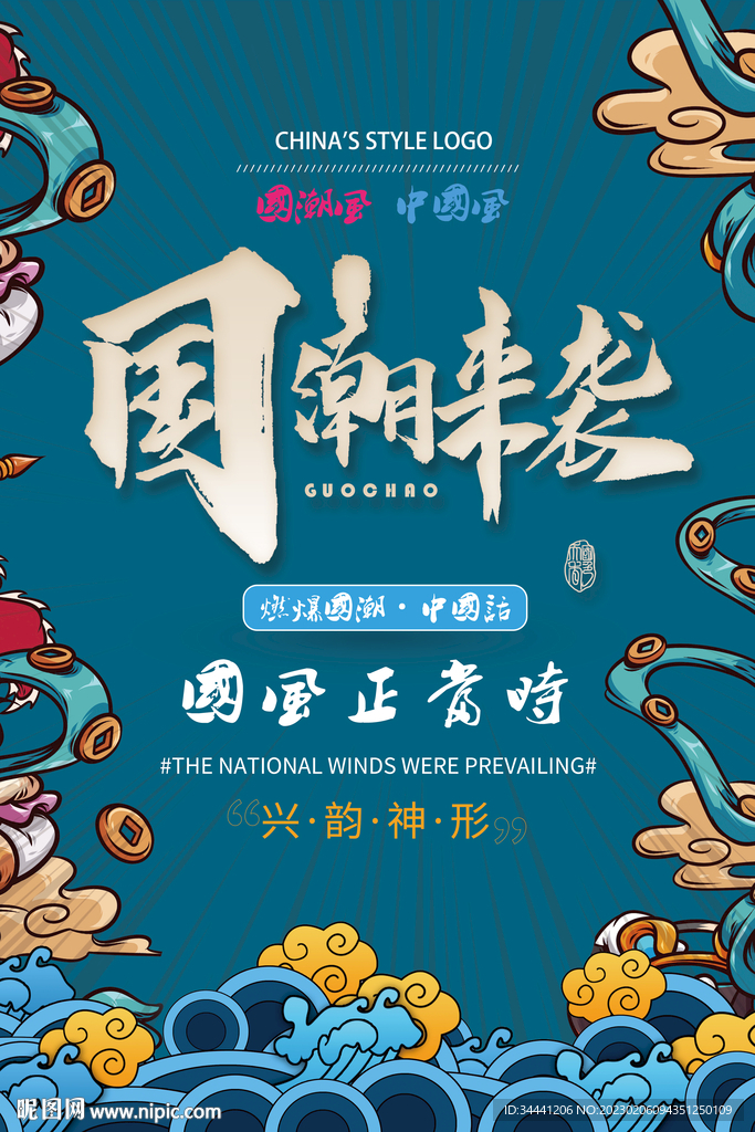 国潮风文化海报