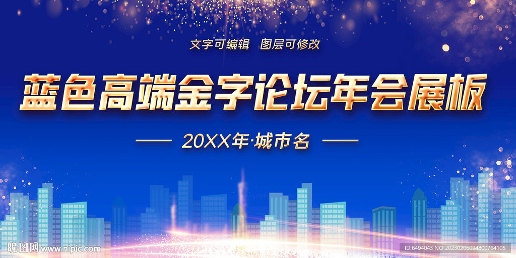 蓝色背景板立体金字论坛年会展板