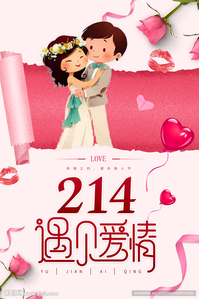 玫瑰浪漫214遇见爱情人节海报