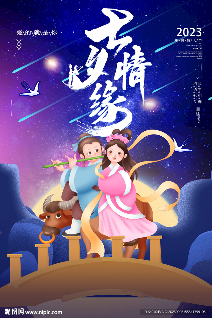 七夕情人节牛郎织女浪漫爱情海报