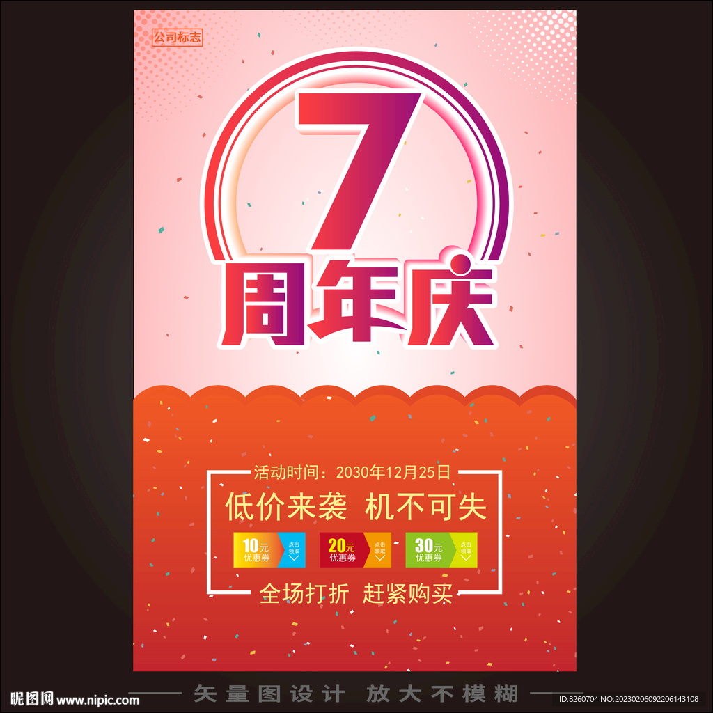 7周年庆  