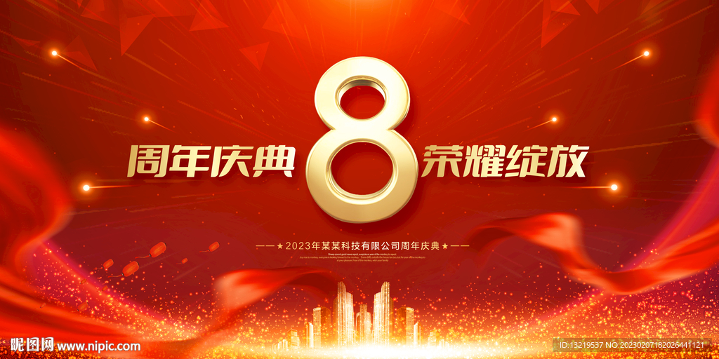 8周年庆