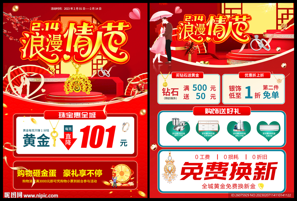 214浪漫情人节珠宝惠全城