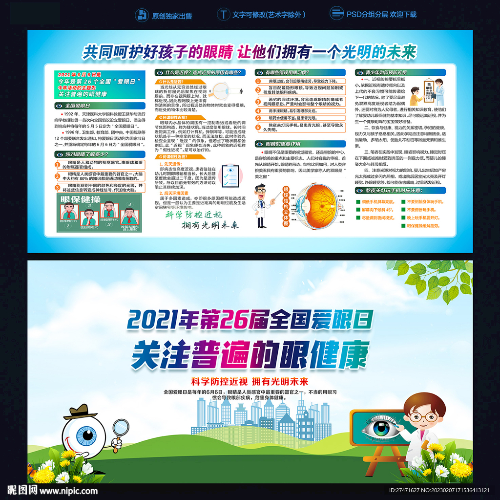 全国爱眼日海报