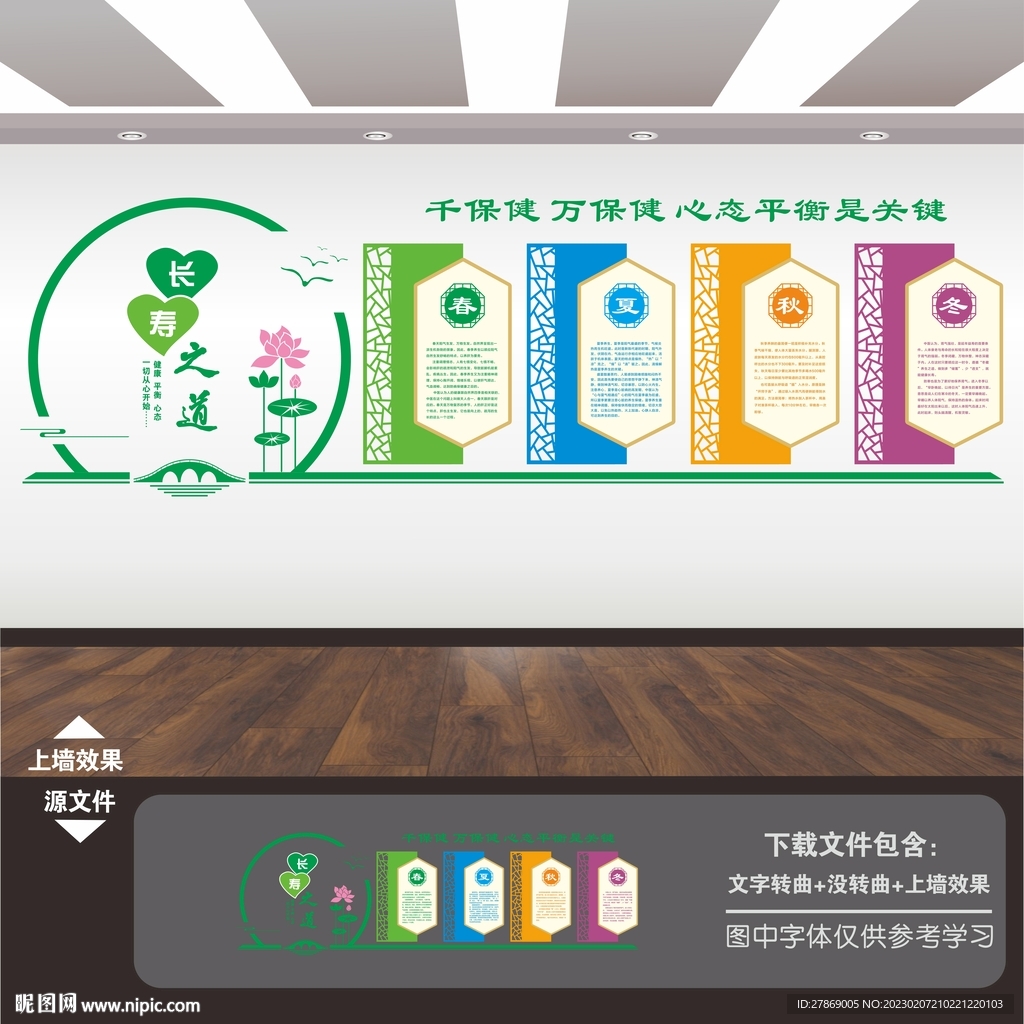 四季养生文化墙