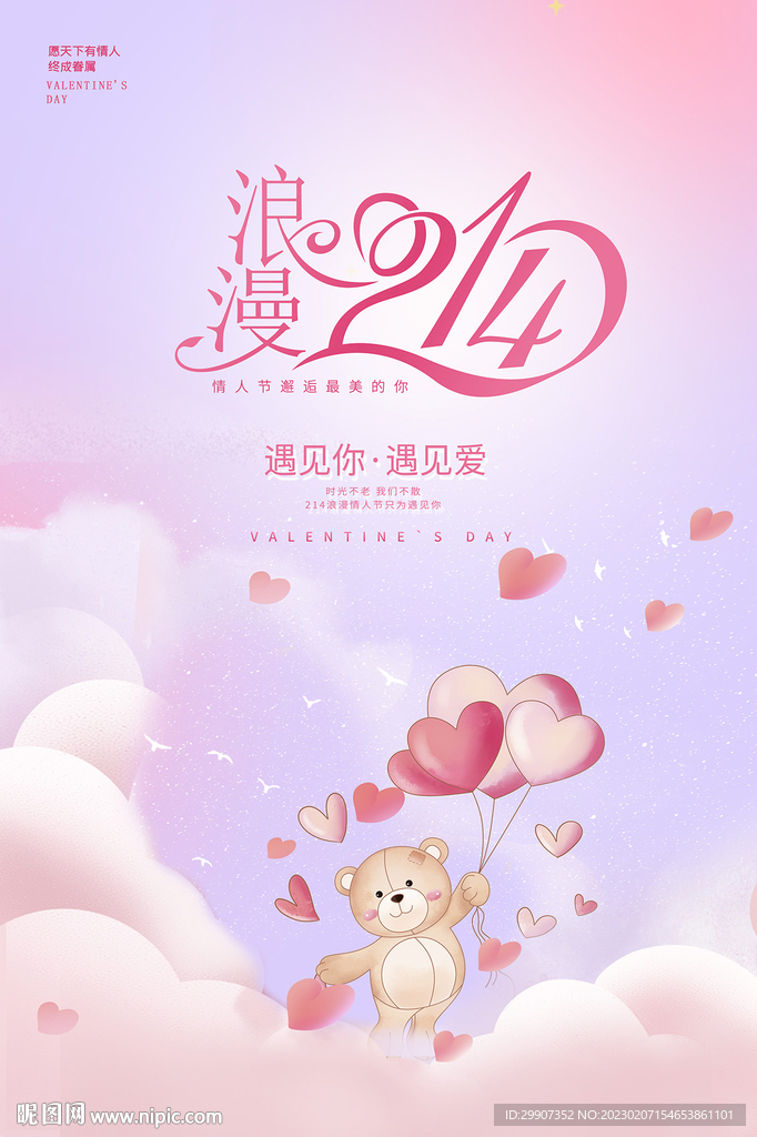 214浪漫情人节