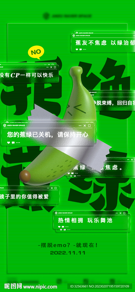 拒绝焦虑蕉绿双十一绿色酒吧夜店