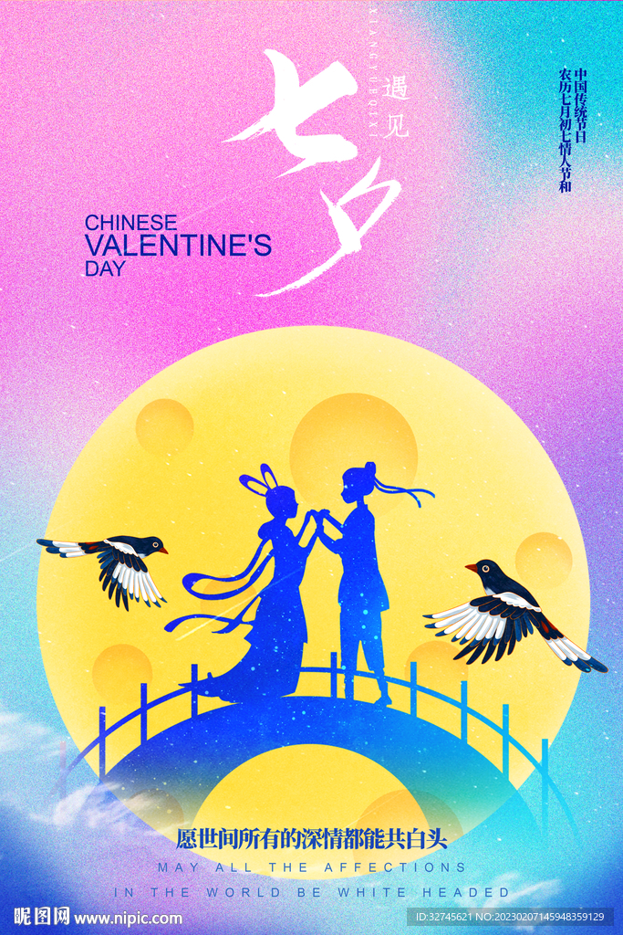 七夕情人节海报