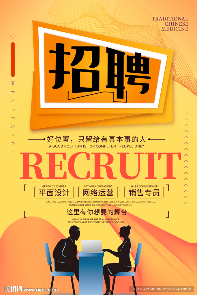 招聘海报