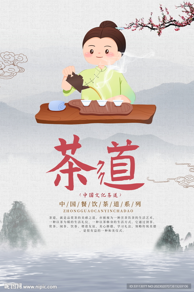 中国风茶道茶文化海报