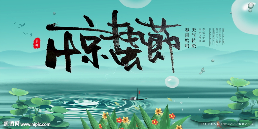 惊蛰二十四节气展板