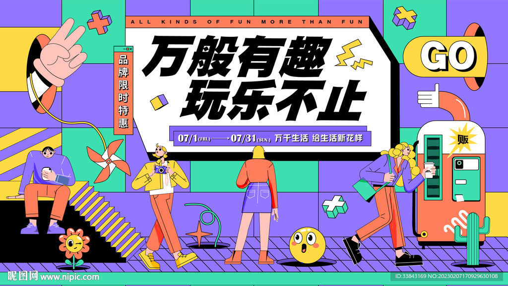 商业地产潮趣活动展板