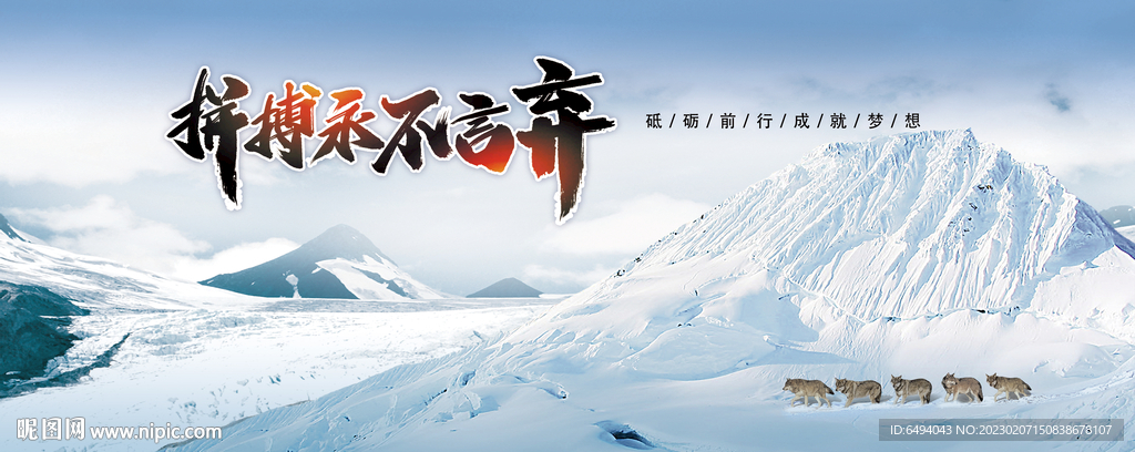 狼性团队冰天雪地拼搏前行理念