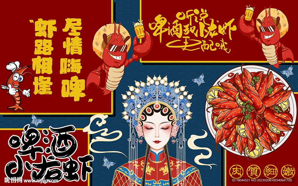 国潮美女啤酒小龙虾工装背景墙