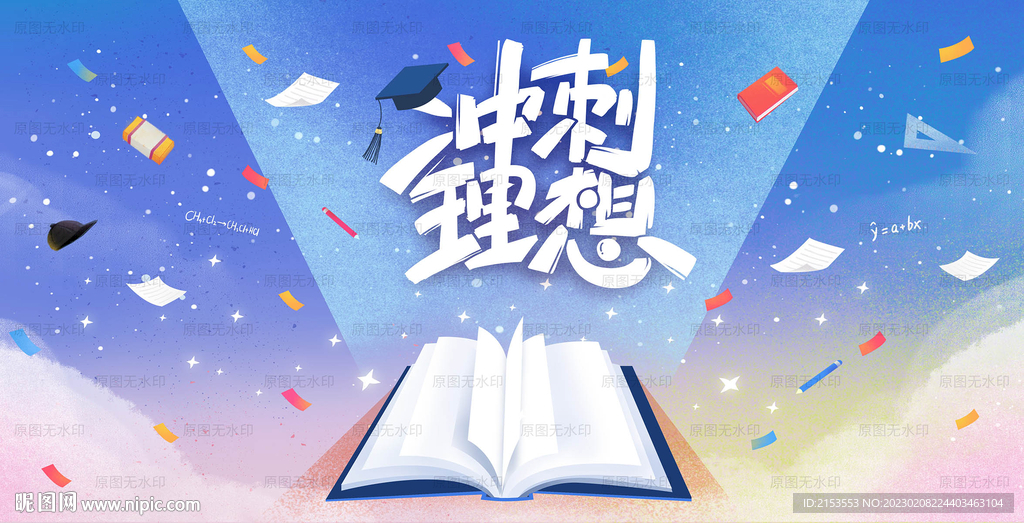 冲刺梦想高考备战