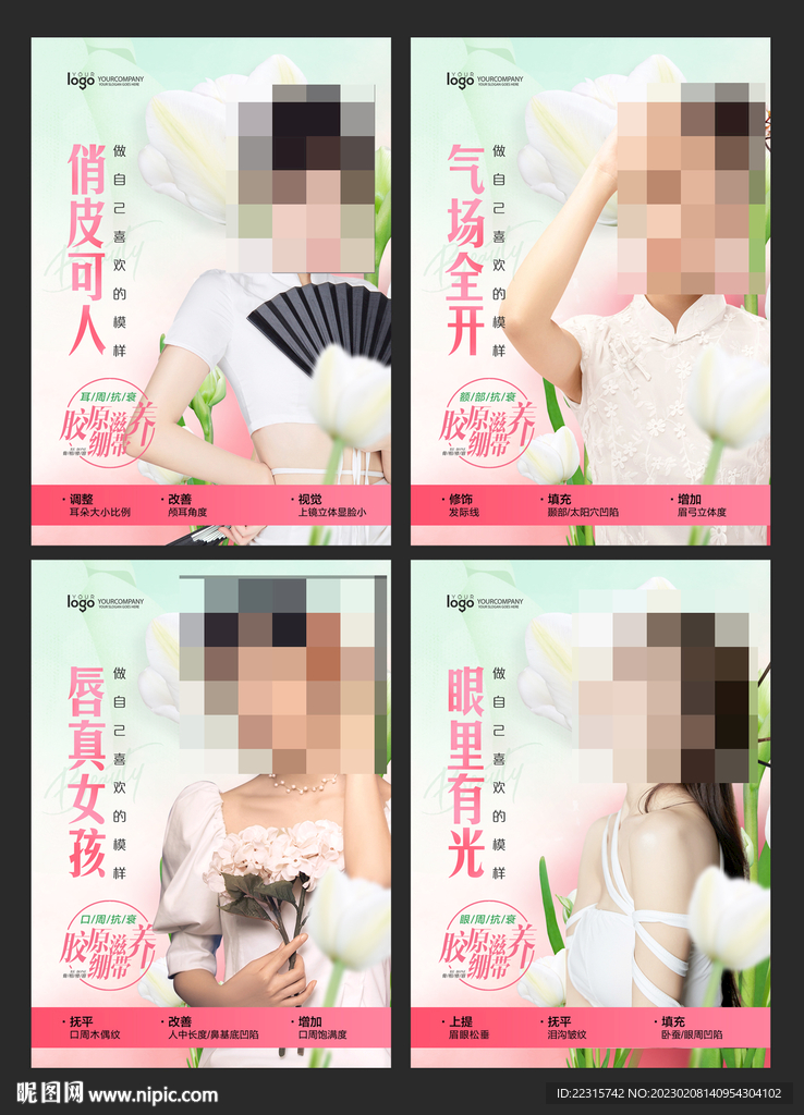 春季医美海报设计