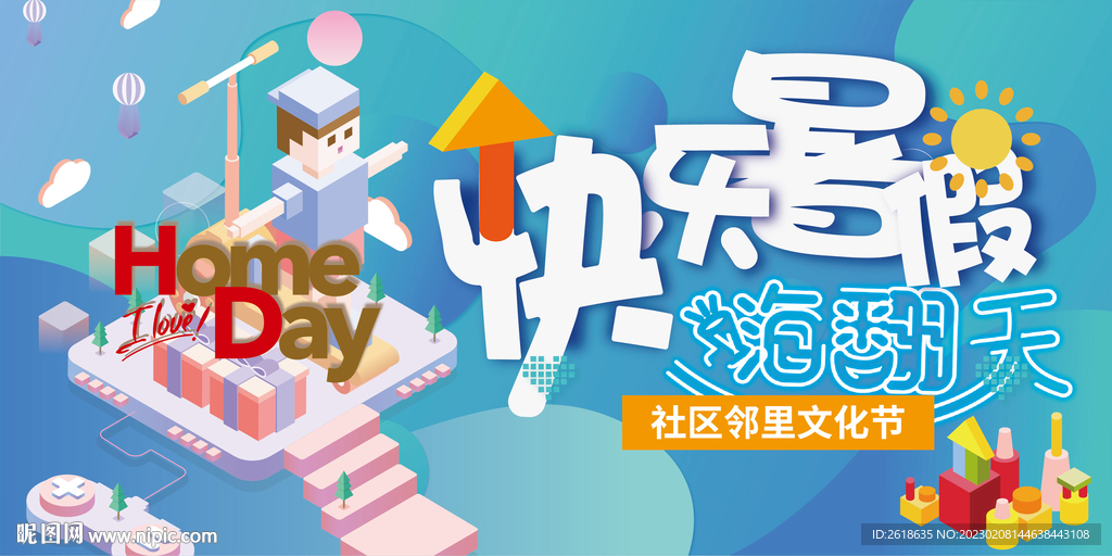 社区邻里文化节快乐暑假