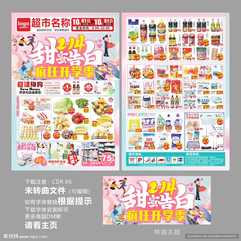 情人节遇开学季DM海报