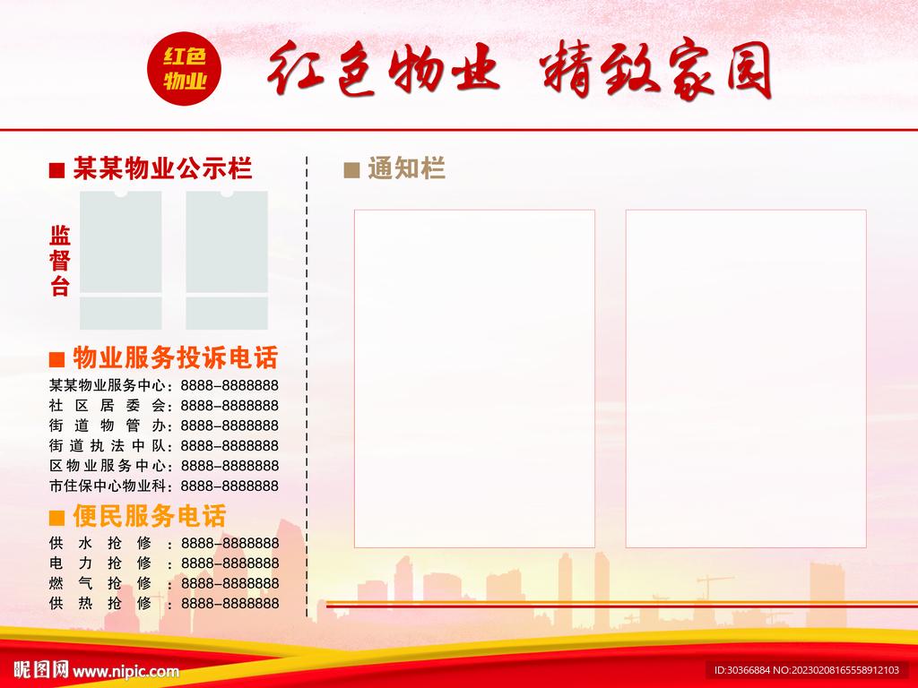 红色物业公示栏