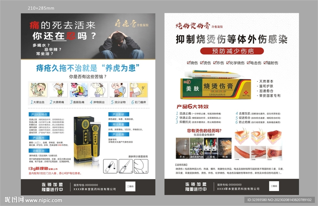 痔疮膏 烧伤 单页