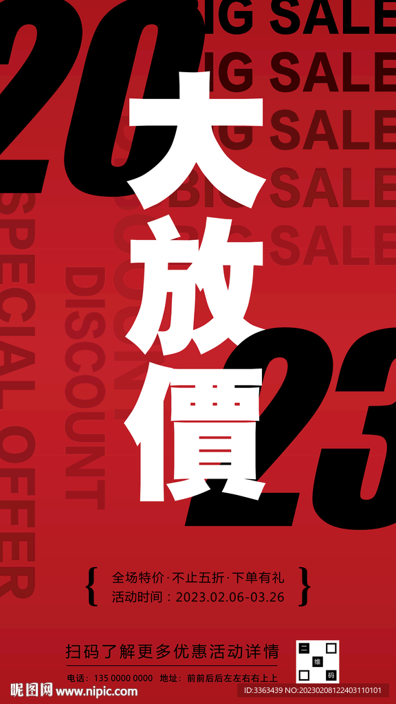 2023新品特价促销海报
