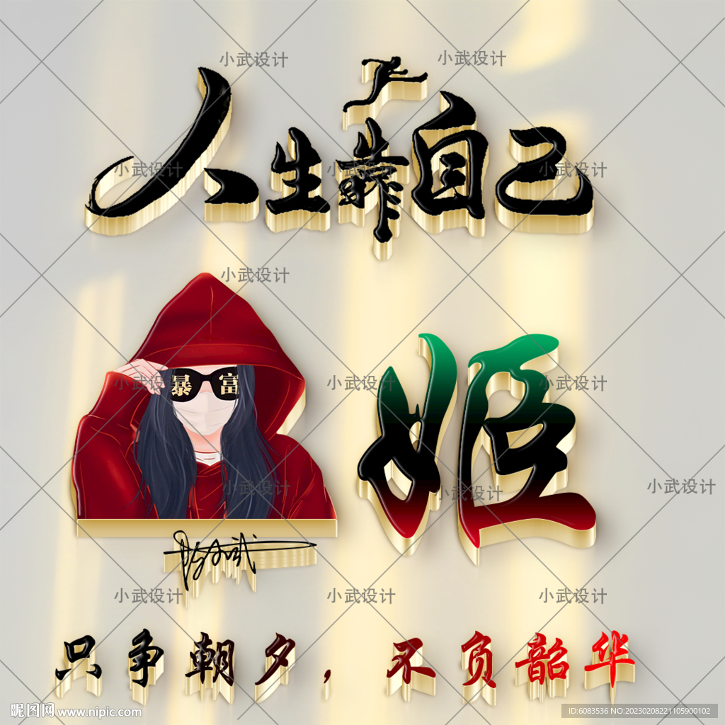 人生靠自己 微信头像设计