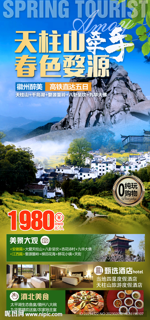 天柱山牵手春色婺源.