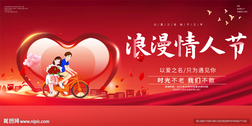 情人节活动展板