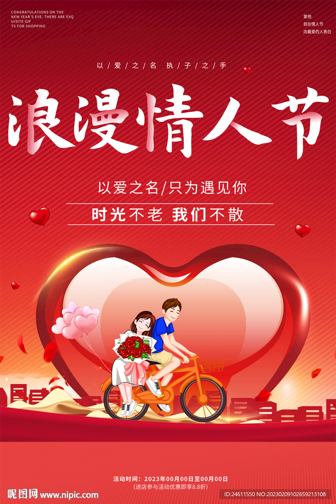 情人节宣传海报