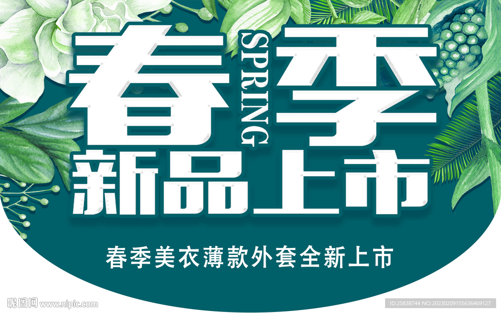 春季新品