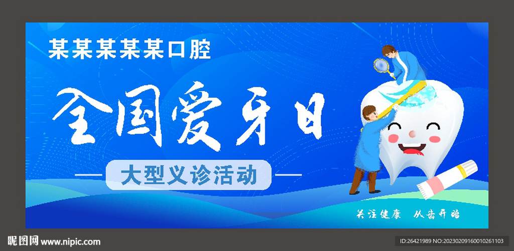 关注健康 从齿开始