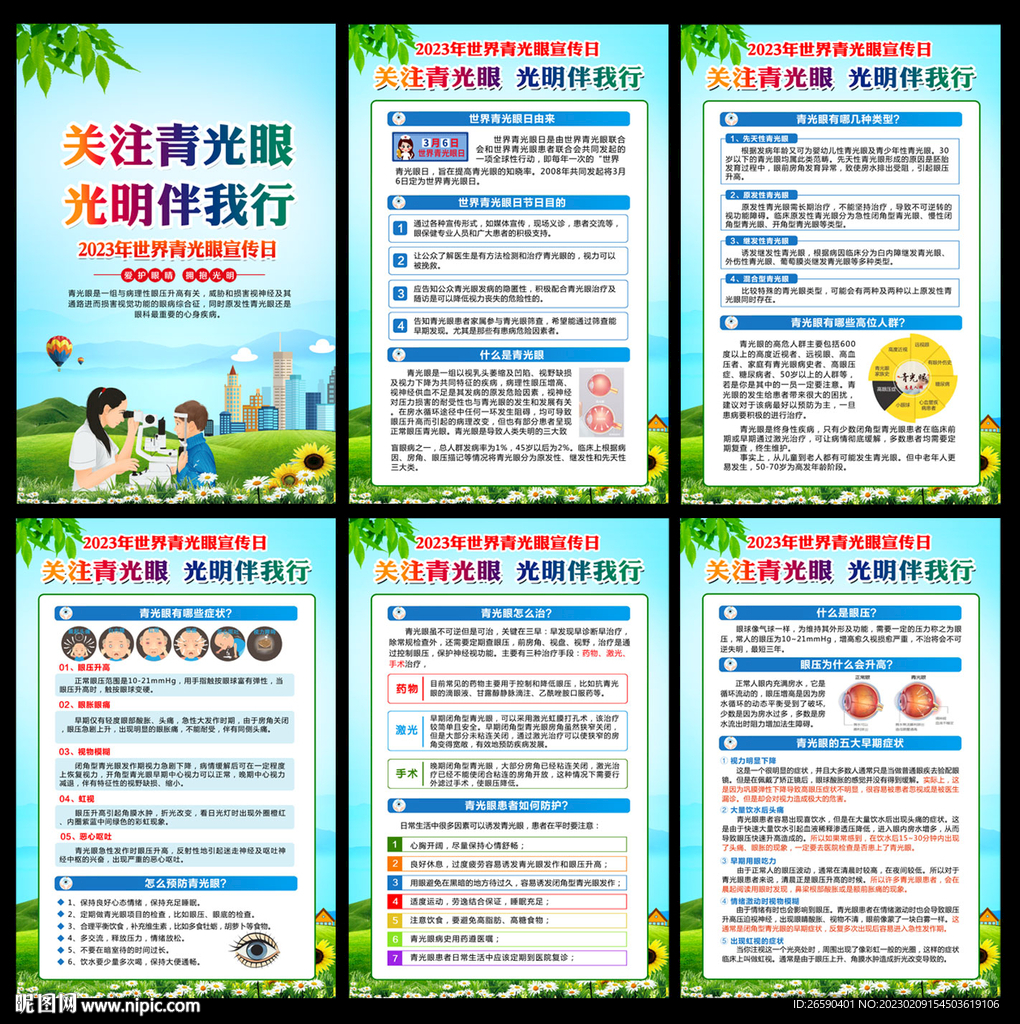 2023年世界青光眼日