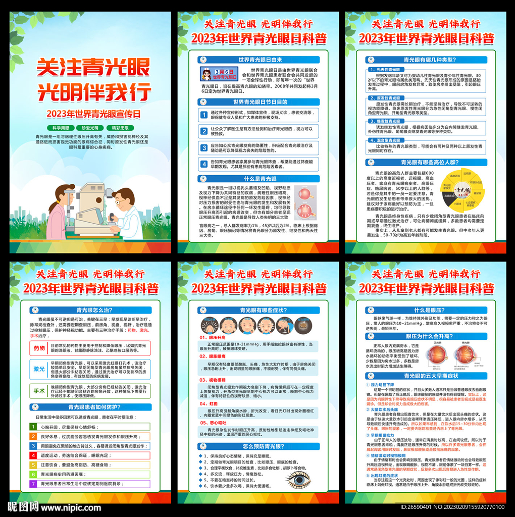 2023年世界青光眼宣传日展板