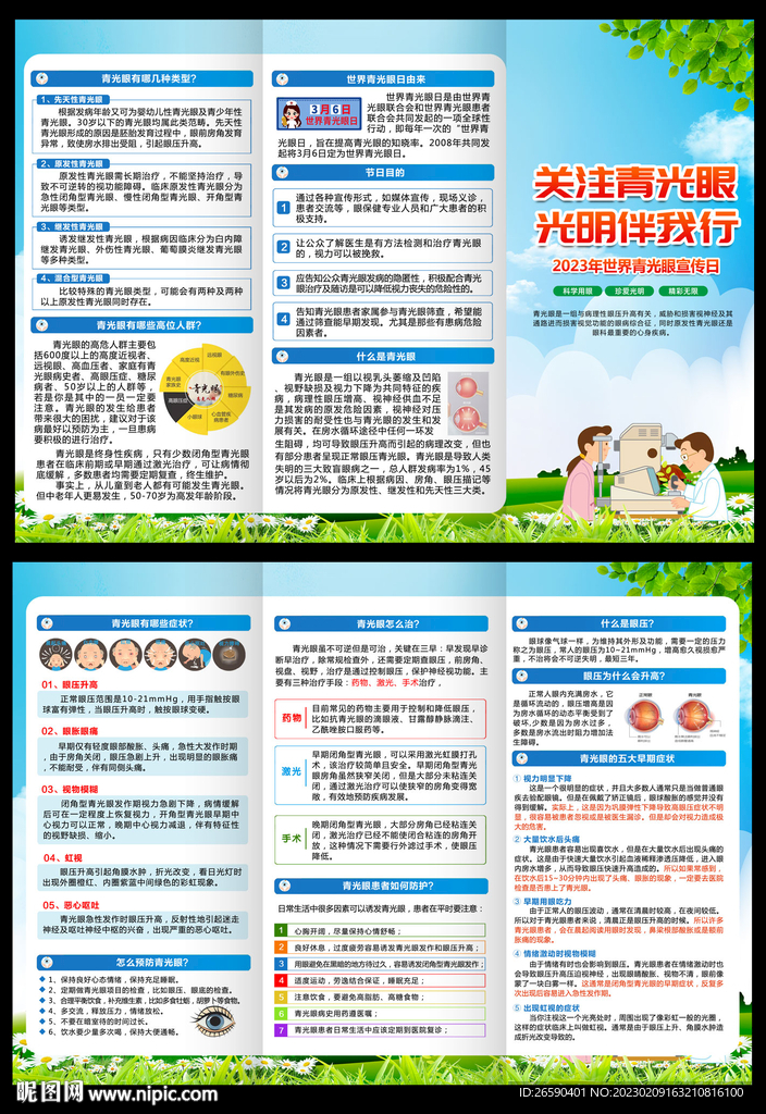 2023年世界青光眼日三折页