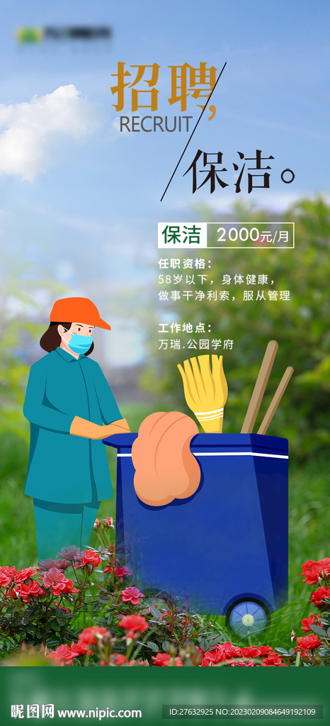 保洁招聘