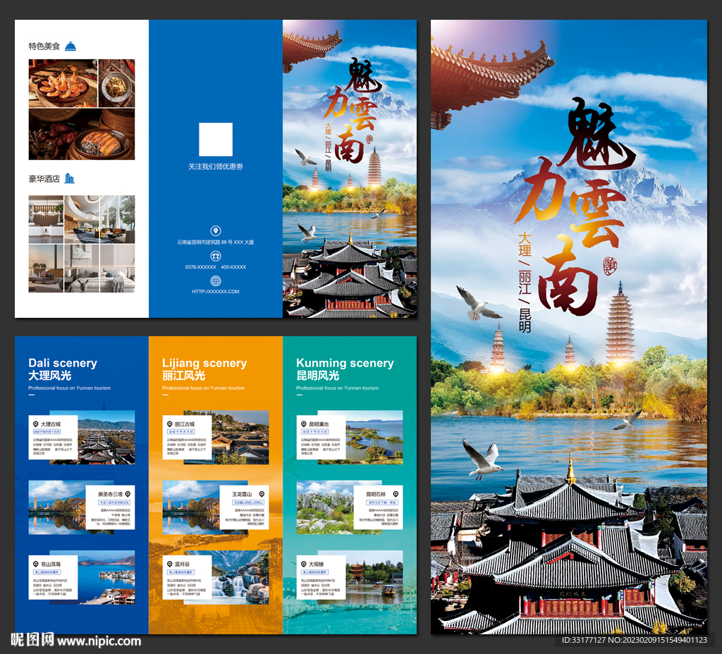 魅力云南旅游三折页