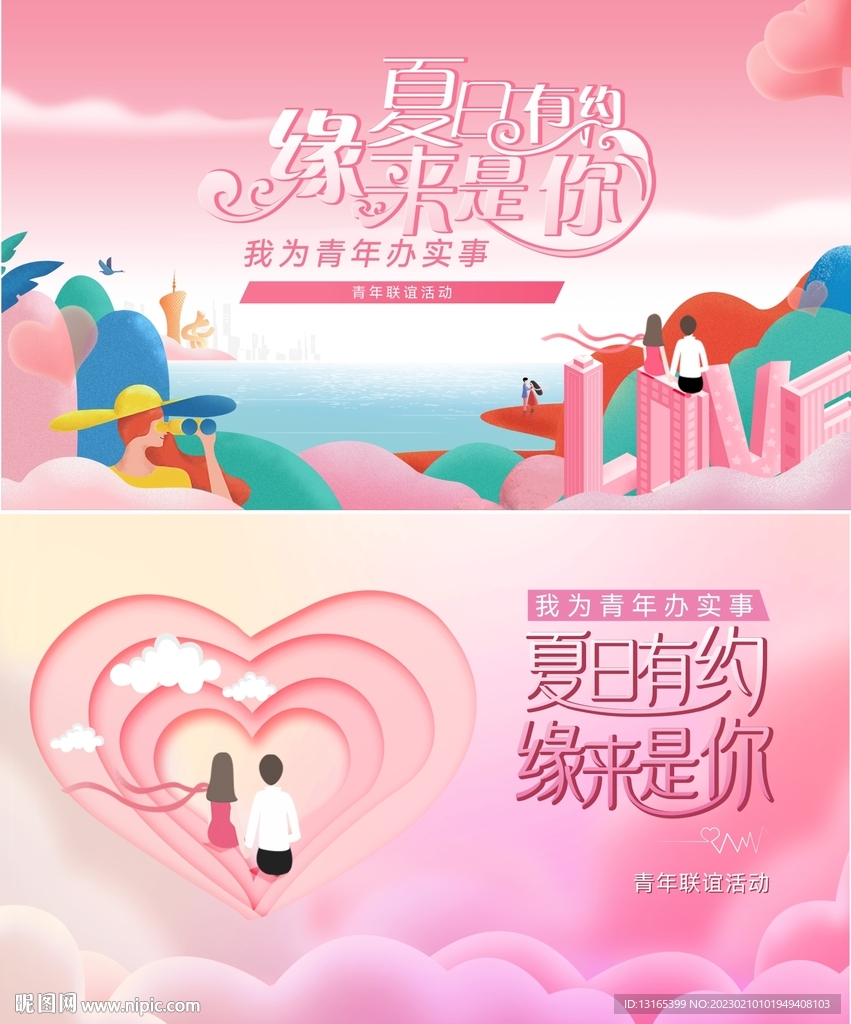 情人节展板 联谊会背景板