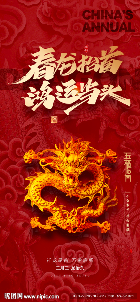 二月二龙抬头海报