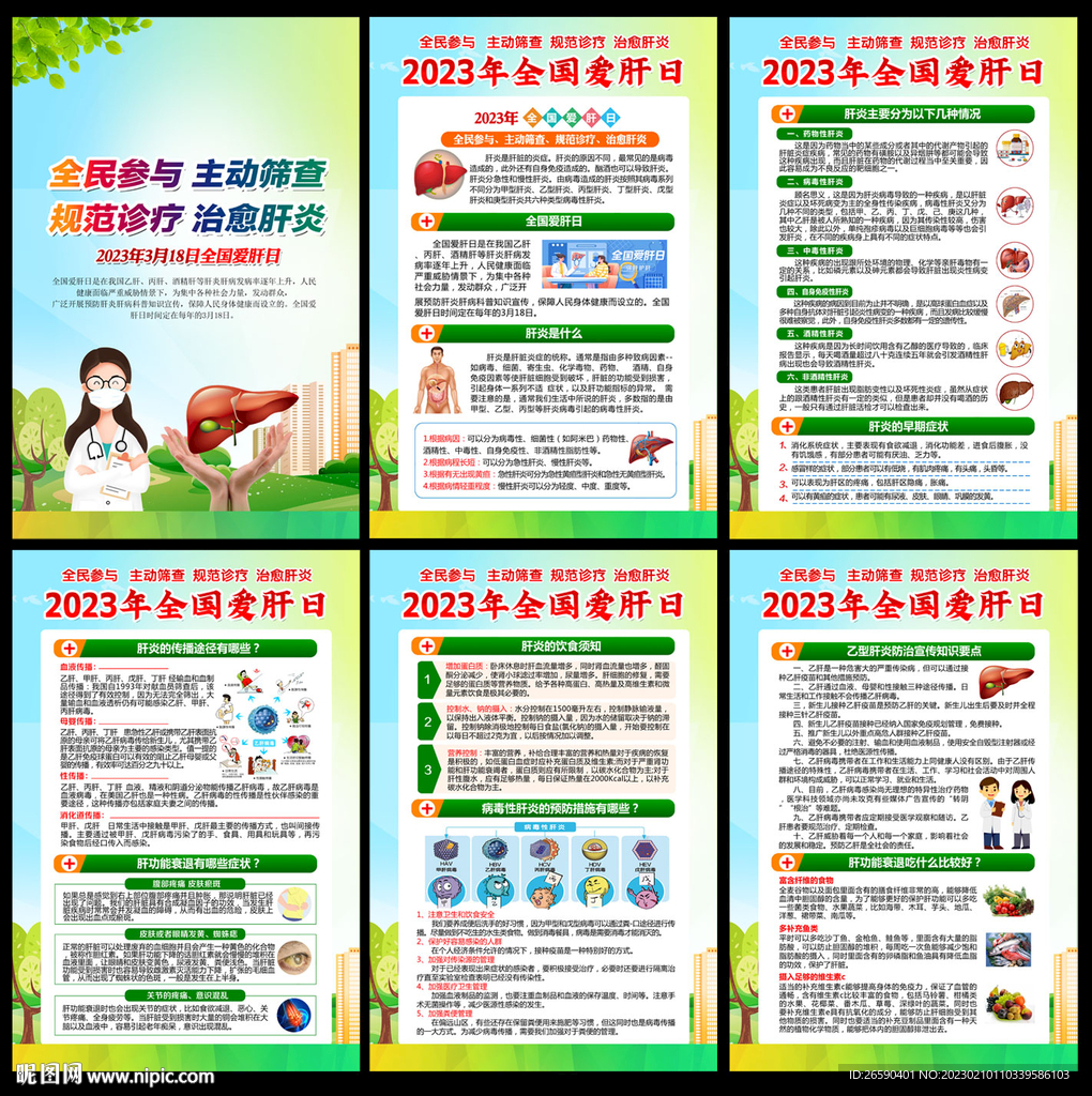 2023年全国爱肝日知识宣传